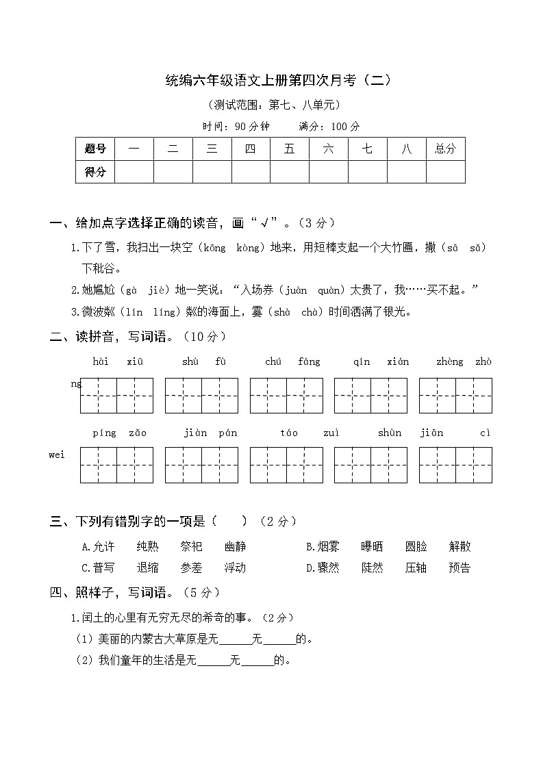 【试卷试题】部编版六上语文  第四次月考卷7-8单元（二）+带答案01
