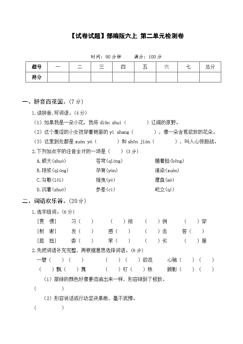 【试卷试题】部编版六上语文  第一次月考卷1-2单元（二）+带答案第1页
