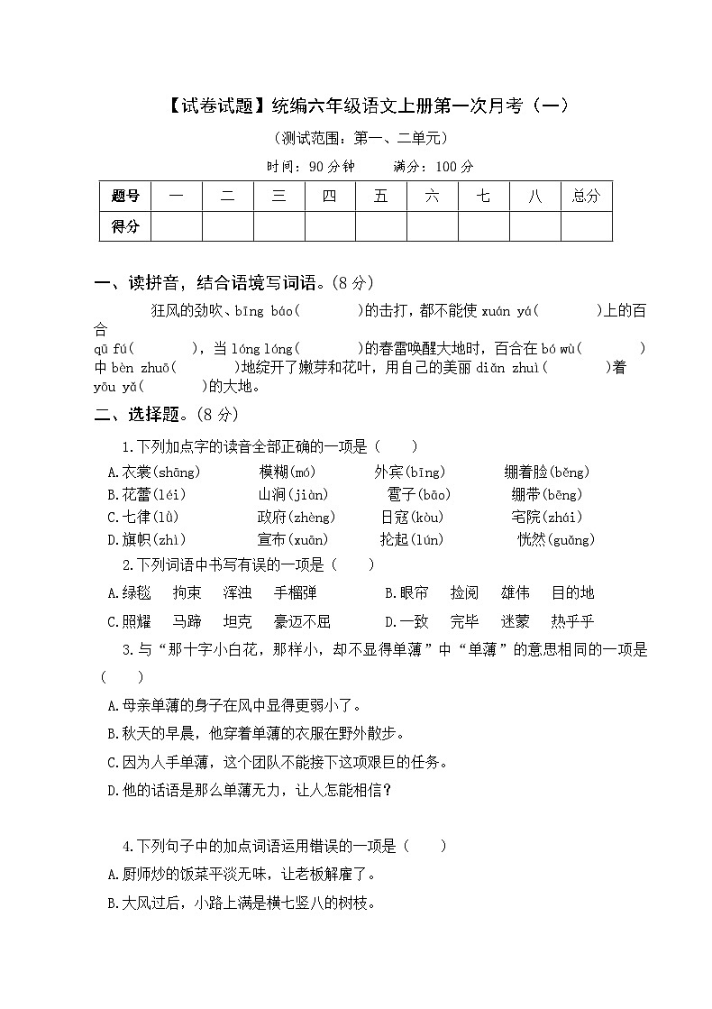 【试卷试题】部编版六上语文  第一次月考卷1-2单元（一）+带答案01