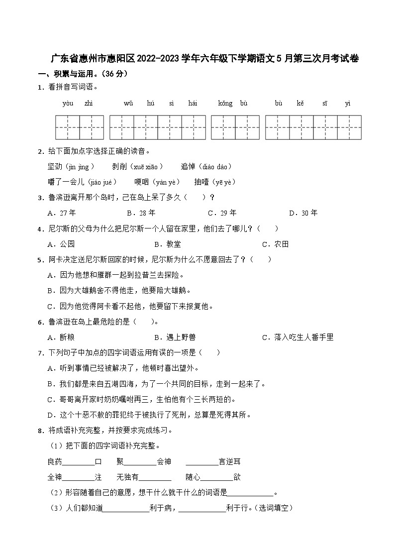 广东省惠州市惠阳区2022-2023学年六年级下学期语文5月第三次月考试卷第1页