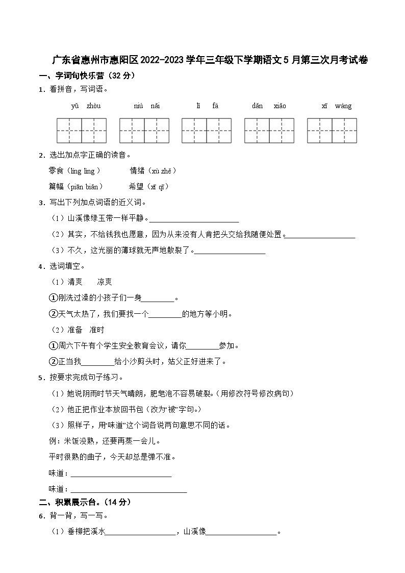 广东省惠州市惠阳区2022-2023学年三年级下学期语文5月第三次月考试卷第1页