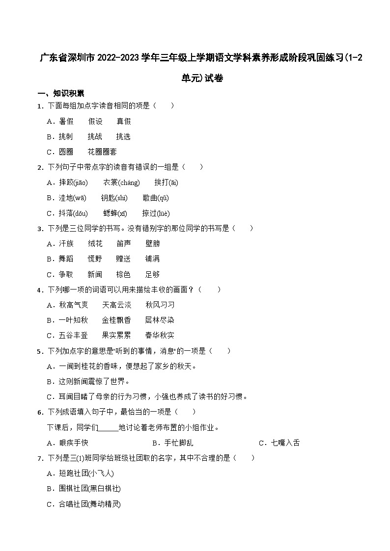 广东省深圳市2022-2023学年三年级上学期语文学科素养形成阶段巩固练习(1-2单元)试卷01