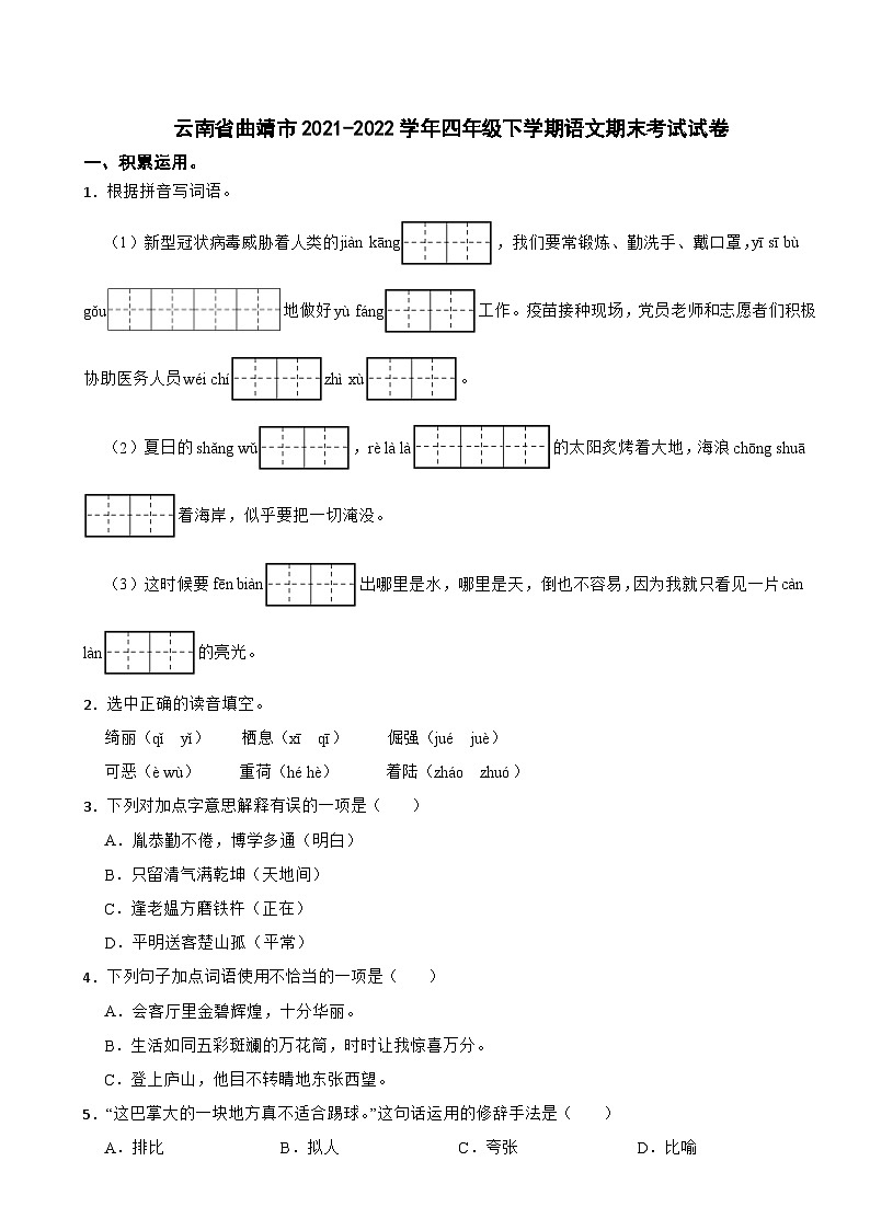 云南省曲靖市2021-2022学年四年级下学期语文期末考试试卷第1页