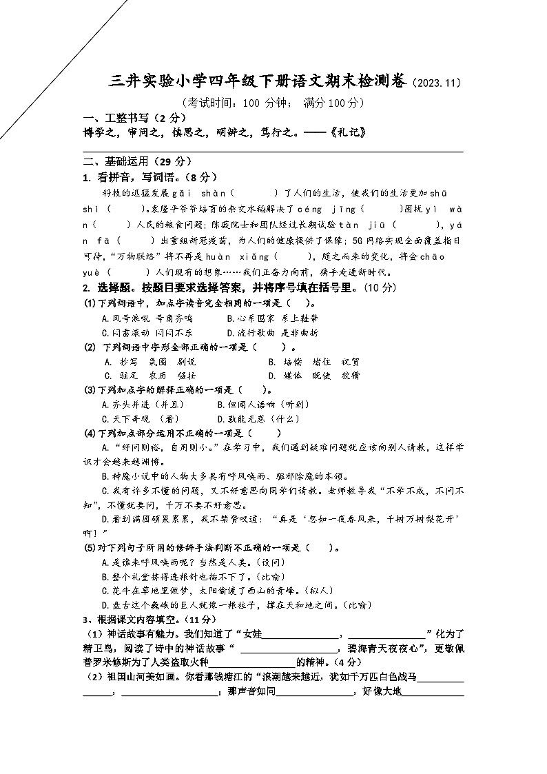 江苏省常州市新北区三井实验小学2023-2024学年四年级上学期11月期中语文试题01
