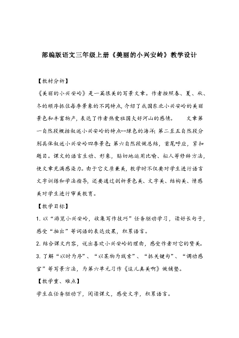 部编版语文三年级上册《美丽的小兴安岭》教学设计01