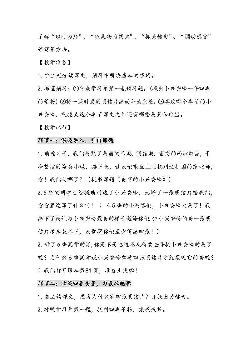 部编版语文三年级上册《美丽的小兴安岭》教学设计02