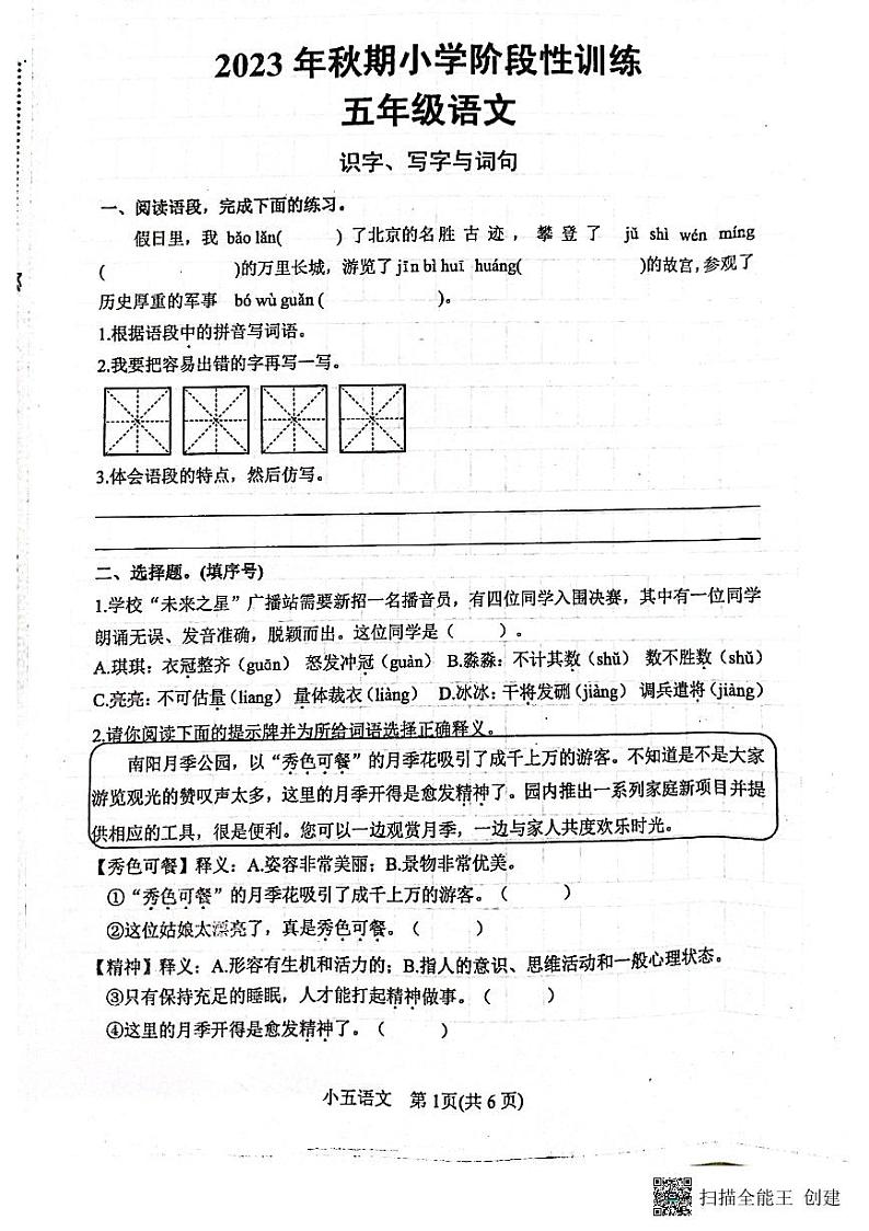 河南省南阳市镇平县2023-2024学年五年级上学期期中考试语文试卷第1页