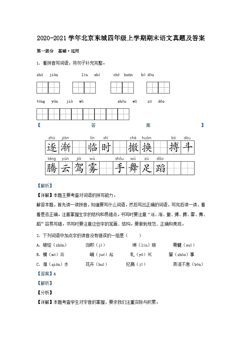 2020-2021学年北京东城四年级上学期期末语文真题及答案第1页