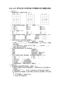 2020-2021学年北京丰台四年级下学期期末语文真题及答案