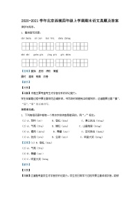 2020-2021学年北京西城四年级上学期期末语文真题及答案