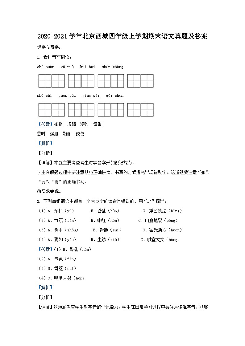 2020-2021学年北京西城四年级上学期期末语文真题及答案第1页