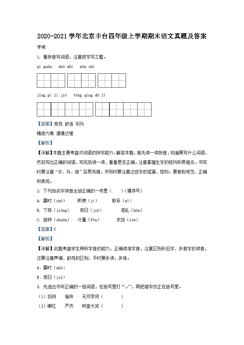 2020-2021学年北京丰台四年级上学期期末语文真题及答案01