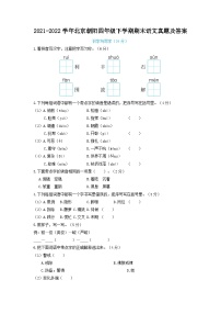 2021-2022学年北京朝阳四年级下学期期末语文真题及答案