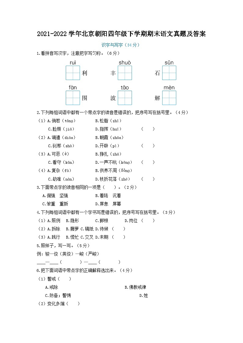 2021-2022学年北京朝阳四年级下学期期末语文真题及答案01