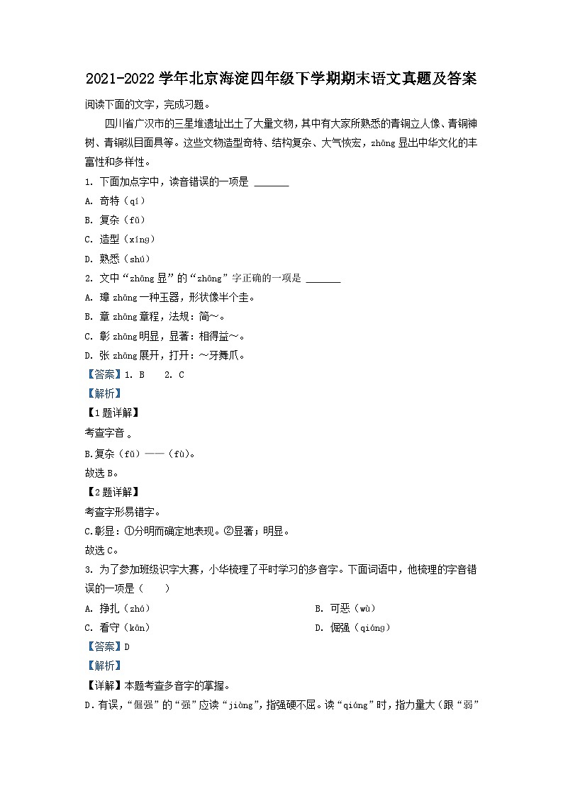 2021-2022学年北京海淀四年级下学期期末语文真题及答案第1页
