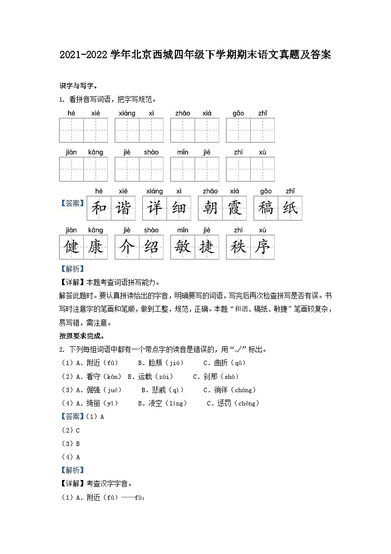 2021-2022学年北京西城四年级下学期期末语文真题及答案01