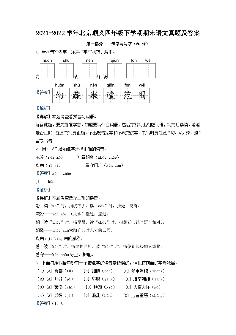 2021-2022学年北京顺义四年级下学期期末语文真题及答案01