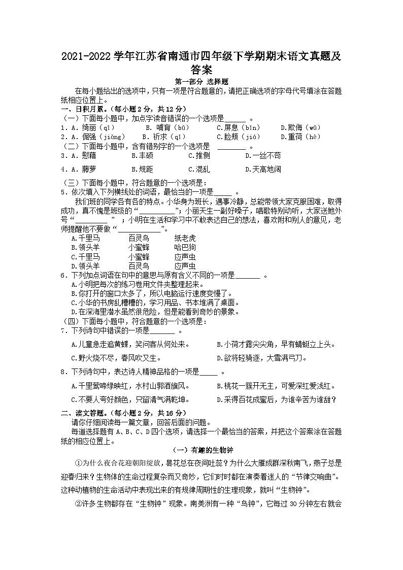 2021-2022学年江苏省南通市四年级下学期期末语文真题及答案第1页