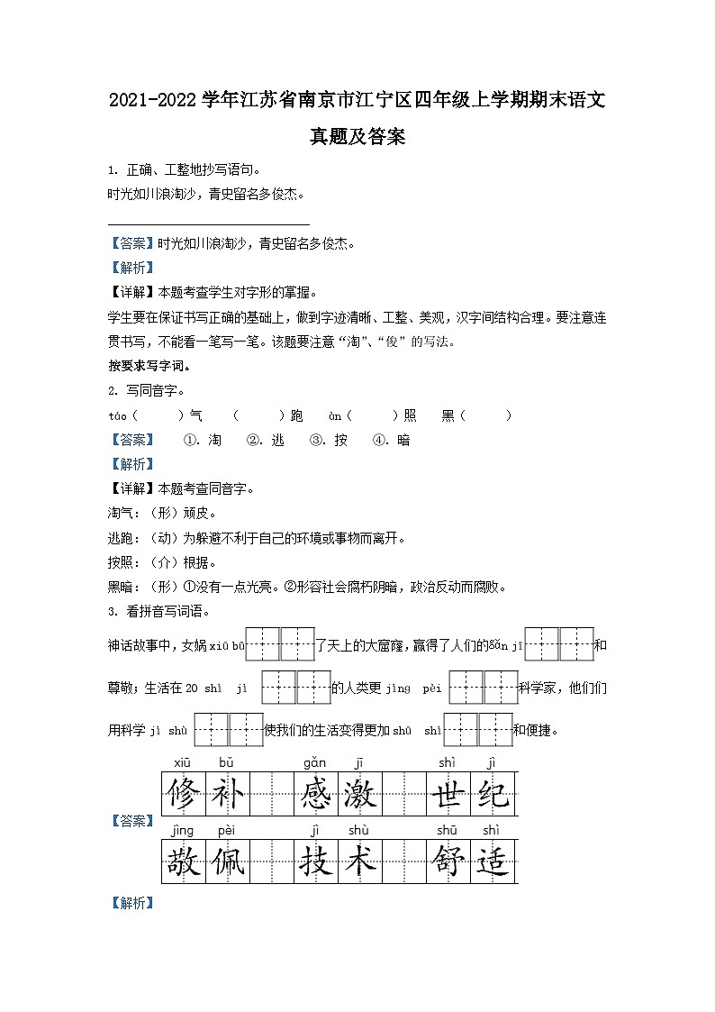 2021-2022学年江苏省南京市江宁区四年级上学期期末语文真题及答案01
