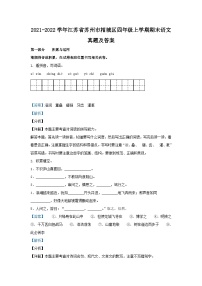 2021-2022学年江苏省苏州市相城区四年级上学期期末语文真题及答案