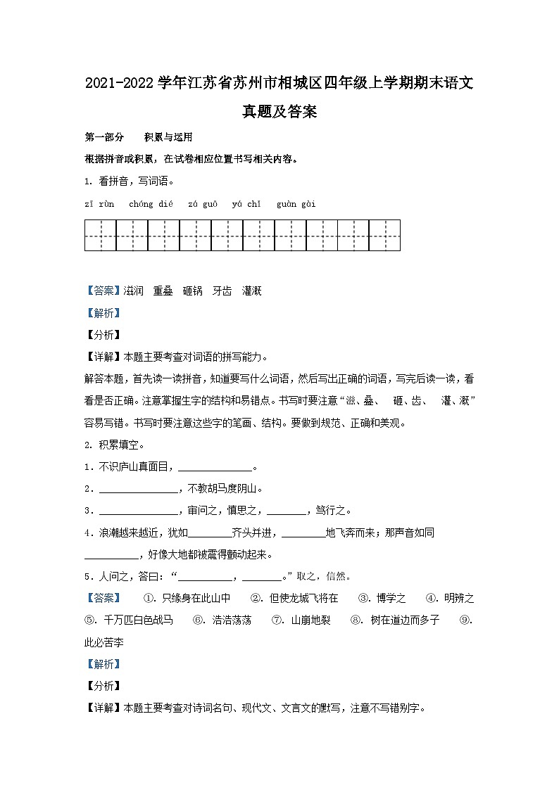 2021-2022学年江苏省苏州市相城区四年级上学期期末语文真题及答案第1页