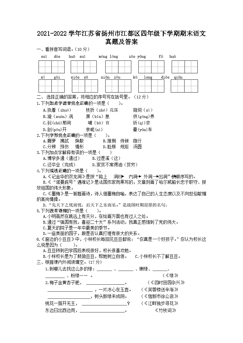 2021-2022学年江苏省扬州市江都区四年级下学期期末语文真题及答案01