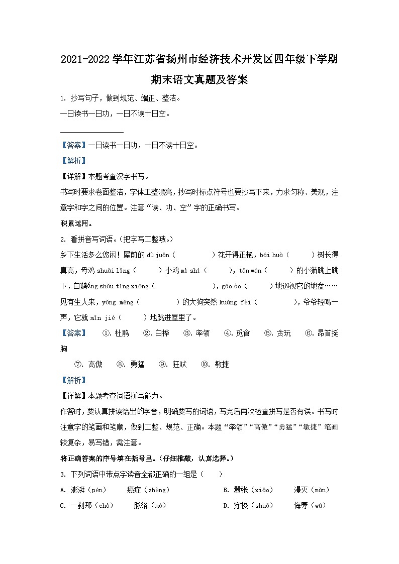 2021-2022学年江苏省扬州市经济技术开发区四年级下学期期末语文真题及答案第1页