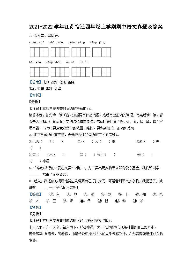 2021-2022学年江苏宿迁四年级上学期期中语文真题及答案01