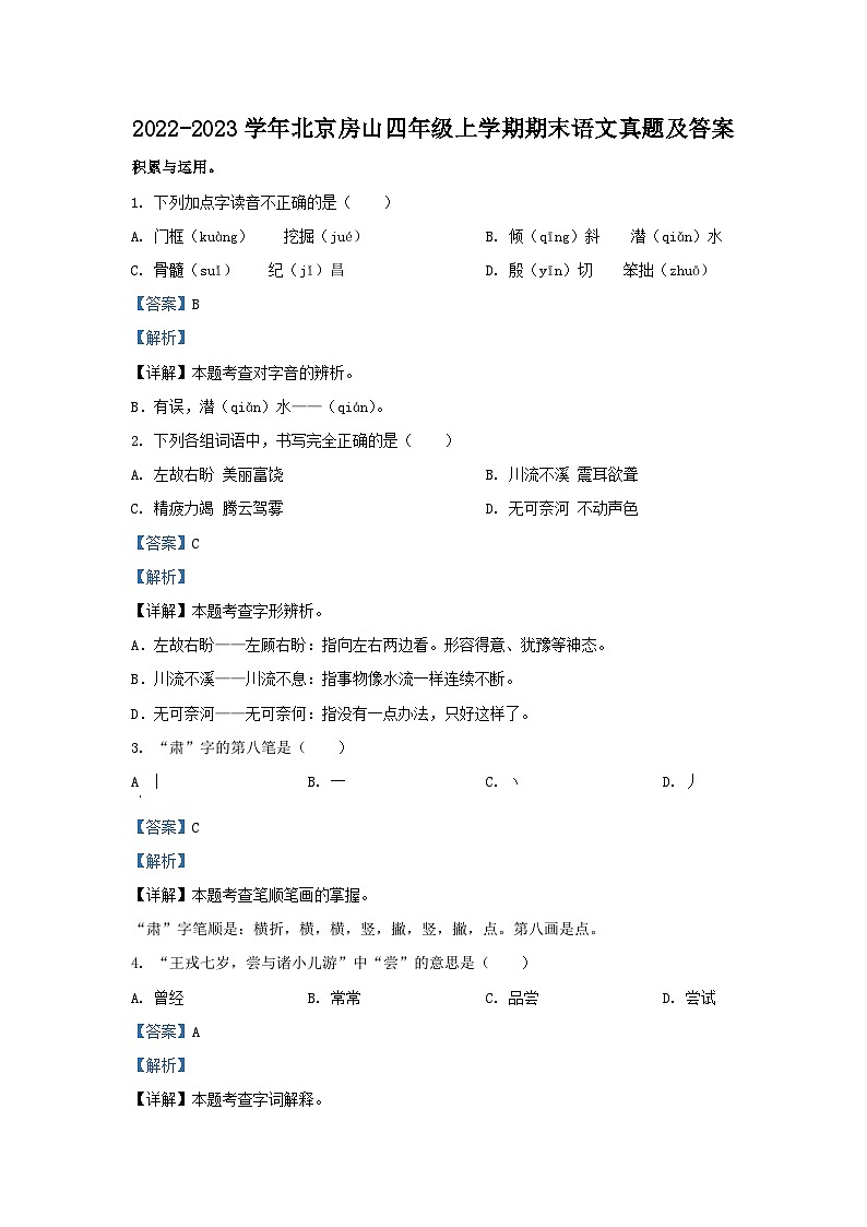 2022-2023学年北京房山四年级上学期期末语文真题及答案第1页