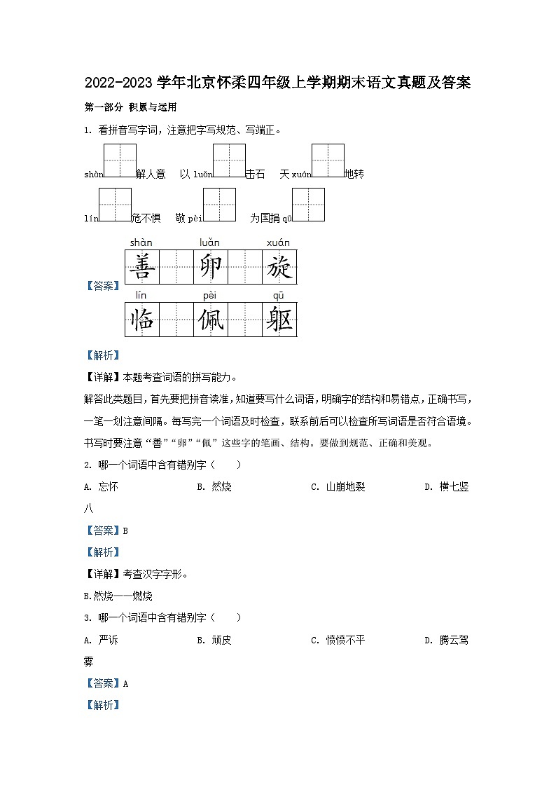 2022-2023学年北京怀柔四年级上学期期末语文真题及答案第1页