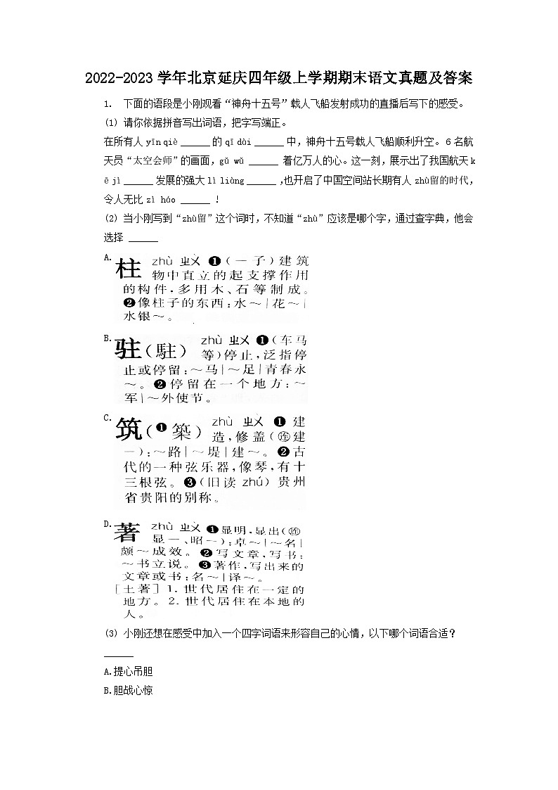 2022-2023学年北京延庆四年级上学期期末语文真题及答案第1页