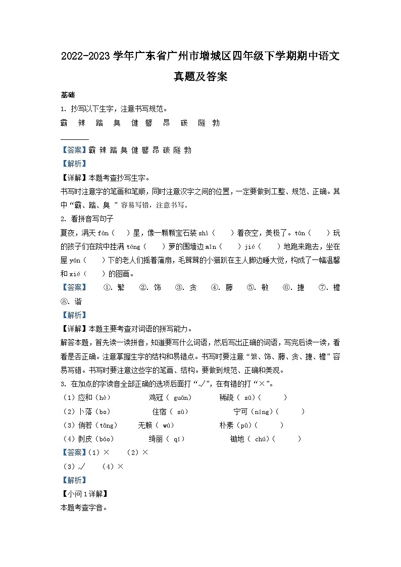 2022-2023学年广东省广州市增城区四年级下学期期中语文真题及答案第1页