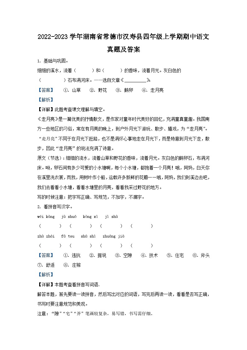 2022-2023学年湖南省常德市汉寿县四年级上学期期中语文真题及答案01