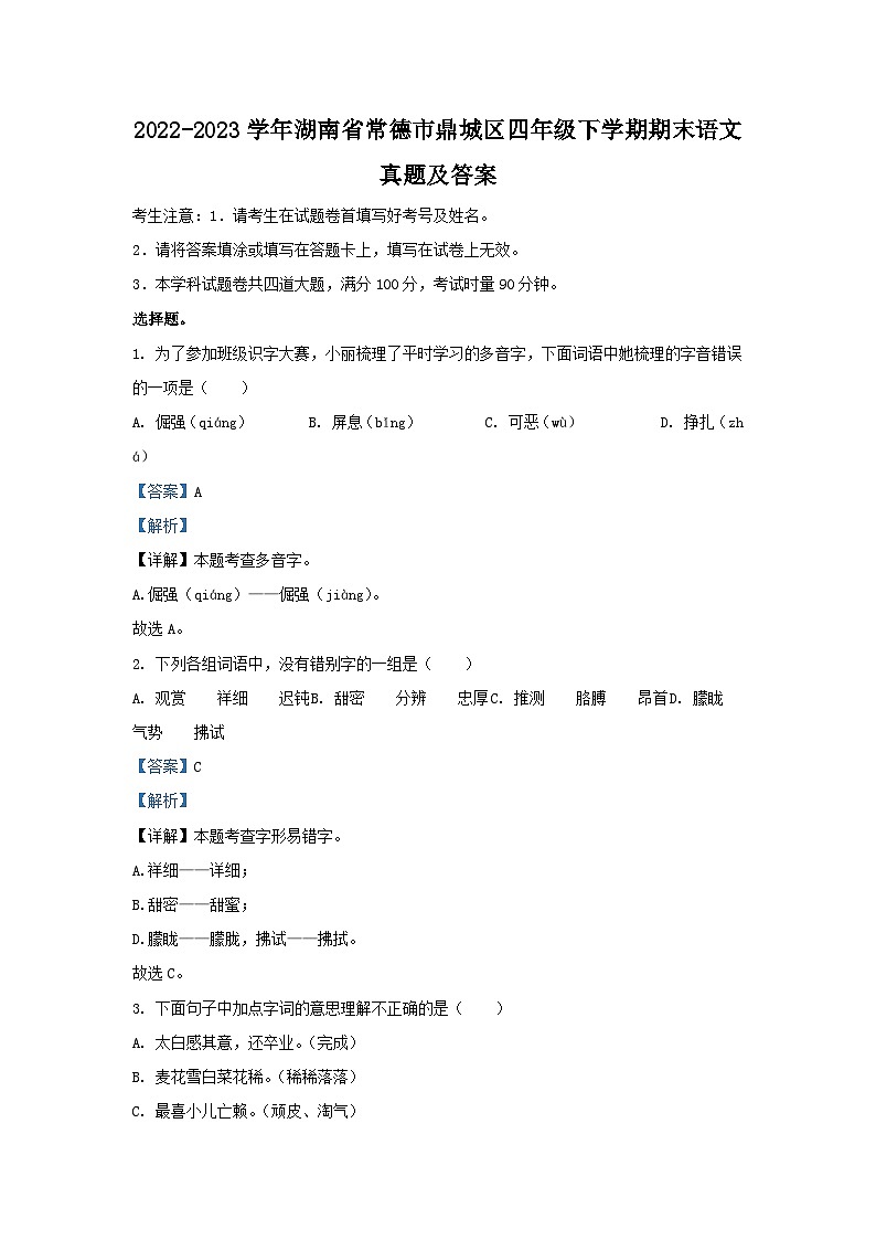 2022-2023学年湖南省常德市鼎城区四年级下学期期末语文真题及答案01