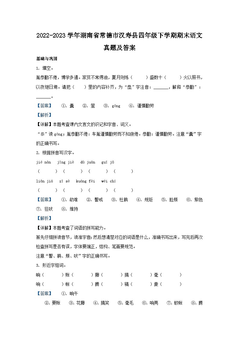 2022-2023学年湖南省常德市汉寿县四年级下学期期末语文真题及答案第1页