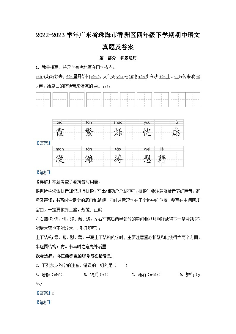 2022-2023学年广东省珠海市香洲区四年级下学期期中语文真题及答案第1页