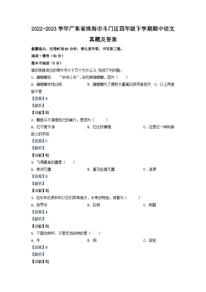 2022-2023学年广东省珠海市斗门区四年级下学期期中语文真题及答案第1页