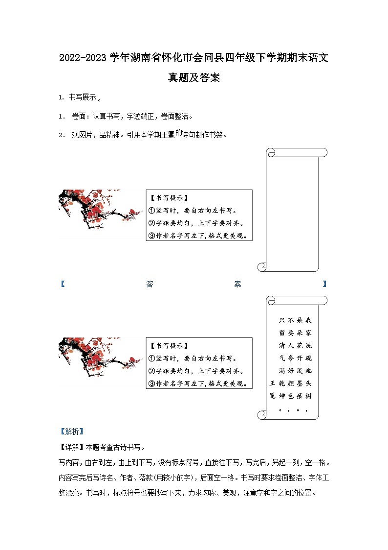 2022-2023学年湖南省怀化市会同县四年级下学期期末语文真题及答案第1页