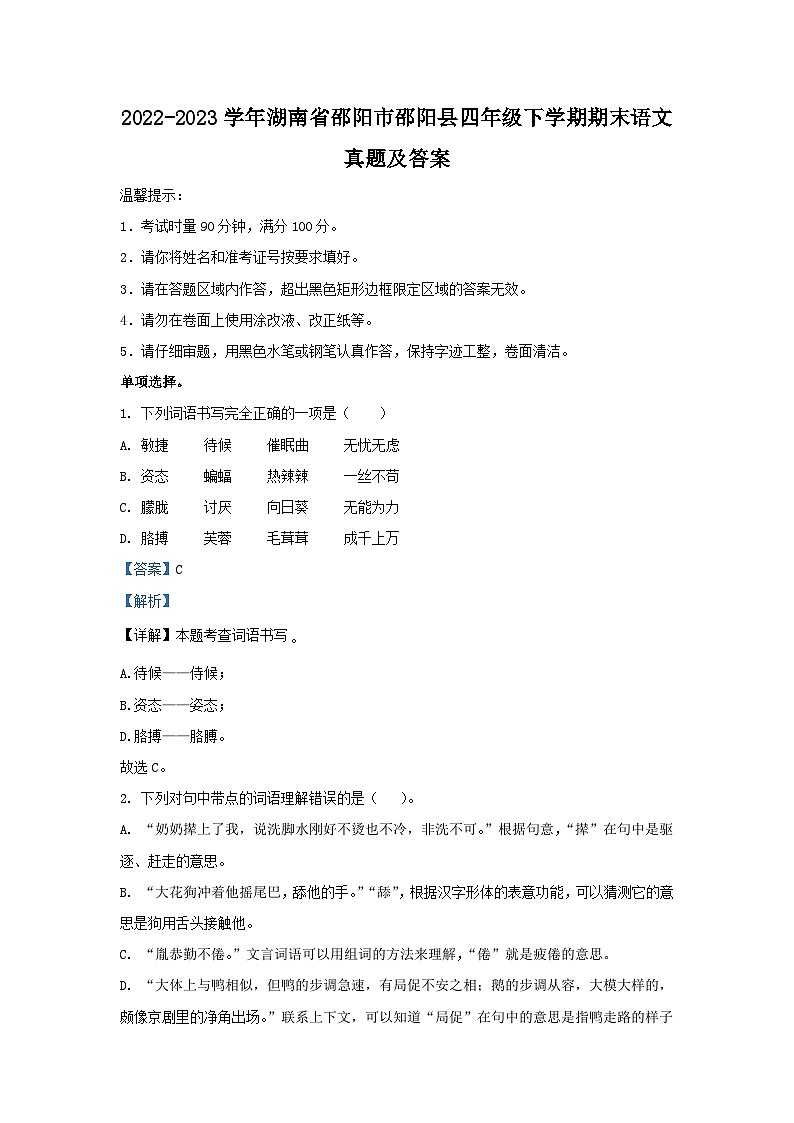 2022-2023学年湖南省邵阳市邵阳县四年级下学期期末语文真题及答案01