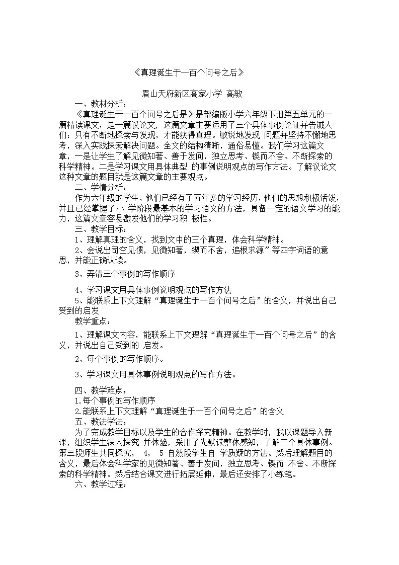 六年级语文   《真理诞生于一百个问号之后》课堂实录、教案、教学设计、练习试题01