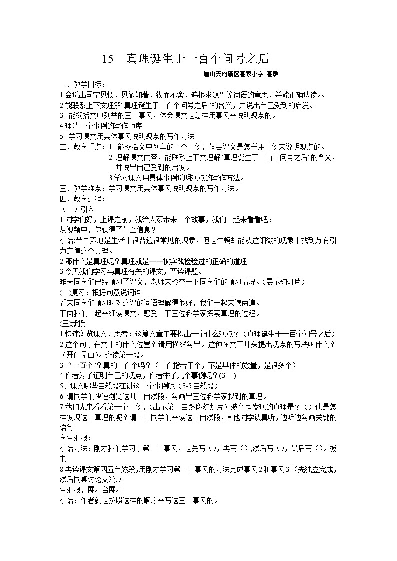 六年级语文   《真理诞生于一百个问号之后》课堂实录、教案、教学设计、练习试题01