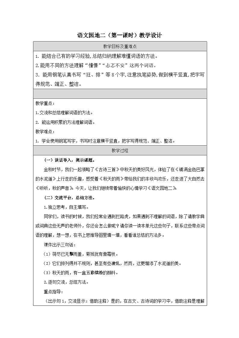 部编版语文三年级上册  语文园地二 第一课时 教案(表格式)01