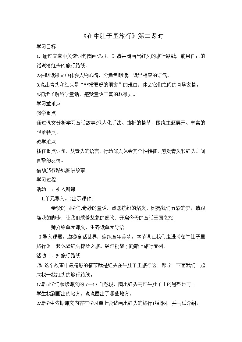 部编版语文三年级上册 10 《在牛肚子里旅行》第二课时教学设计第1页