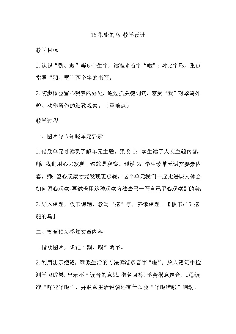 部编版语文三年级上册 15 《搭船的鸟》 教学设计第1页
