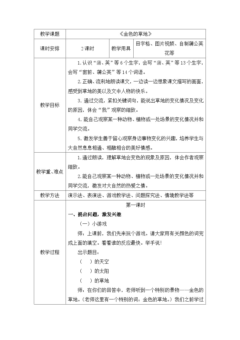 部编版语文三年级上册 16 《金色的草地》教案（表格式）01