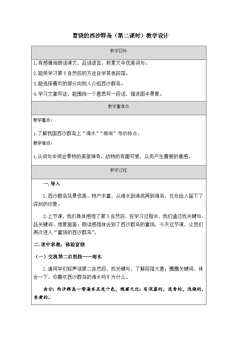 部编版语文三年级上册 18富饶的西沙群岛 第二课时 教学设计(表格式)第1页