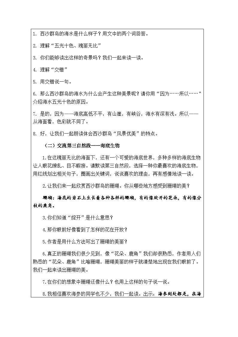 部编版语文三年级上册 18富饶的西沙群岛 第二课时 教学设计(表格式)第2页
