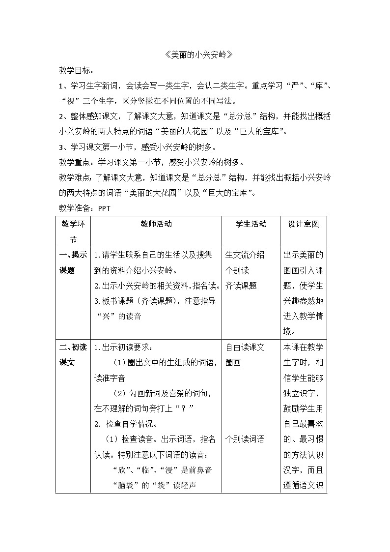 部编版语文三年级上册 20《美丽的小兴安岭》表格式教案01