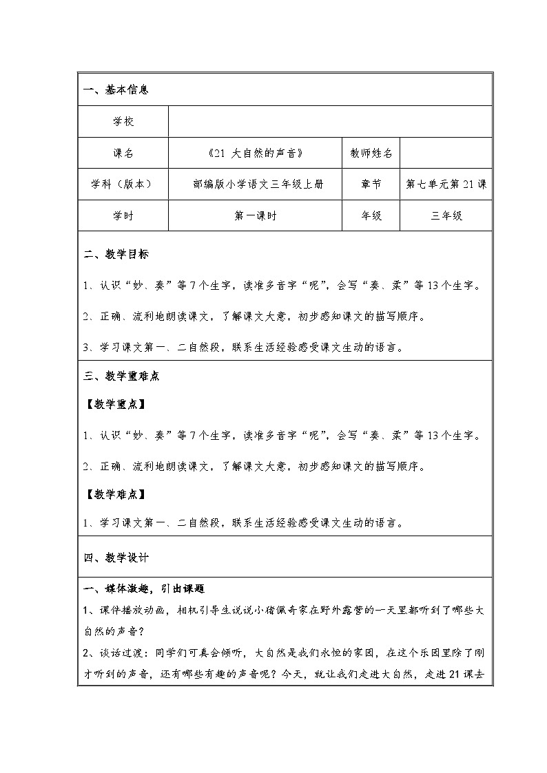 部编版语文三年级上册 21 《大自然的声音》 第一课时教学设计（表格式）01