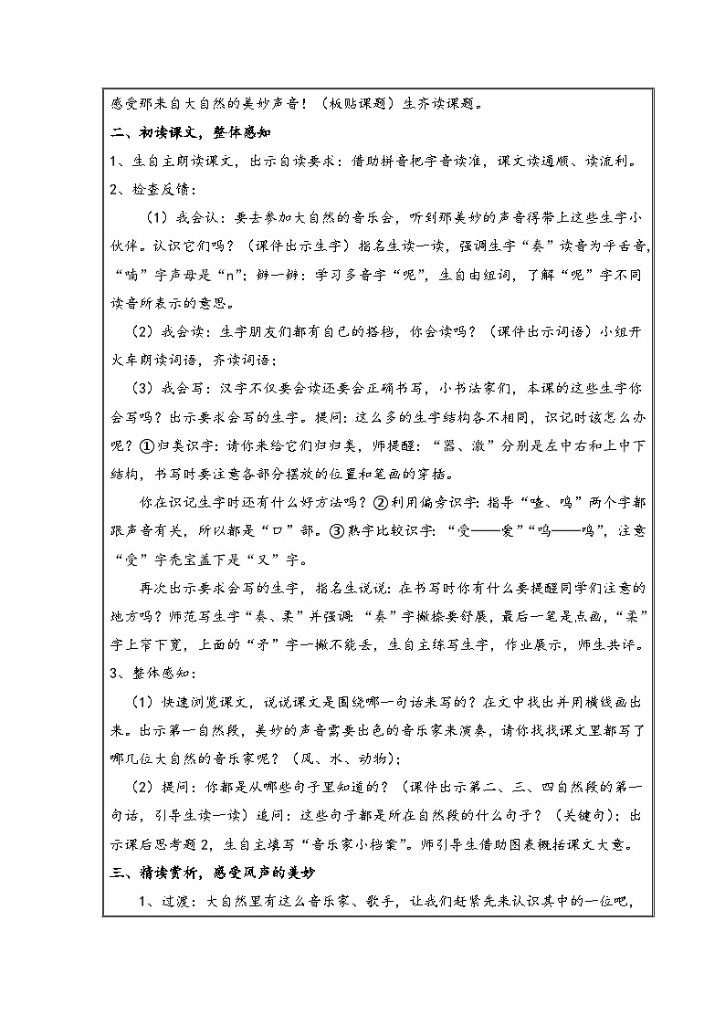 部编版语文三年级上册 21 《大自然的声音》 第一课时教学设计（表格式）02